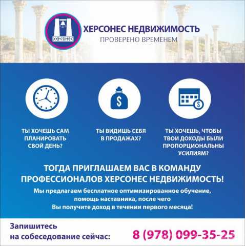 Требуется: Работа риэлтором в Севастополе с высоким