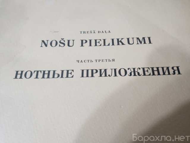 Продам: Ноты латвия 1950 Гимны вальсы пьесы