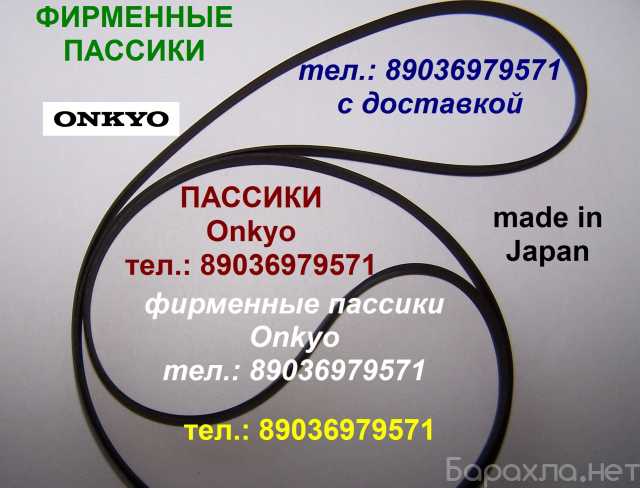 Продам: пассик для Onkyo CP-101 A ремень пасик