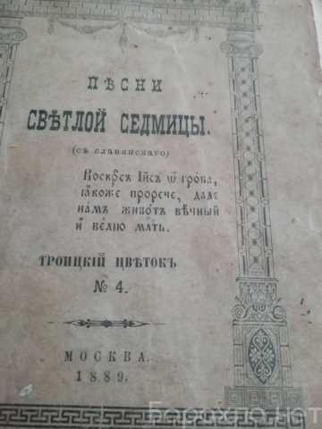 Продам: Псалтырь 1889 года издания (Москва)