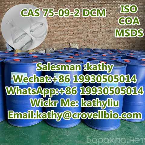 Продам: CAS 75-09-2 DCM +8619930505014