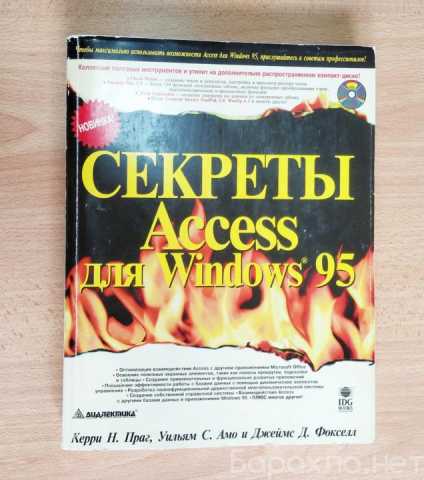 Продам: Секреты Access для Windows 95
