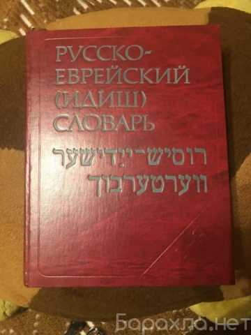 Продам: Русско еврейский словарь идиш