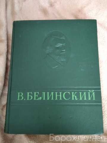 Продам: Книга. В. Белинский. 1948 год