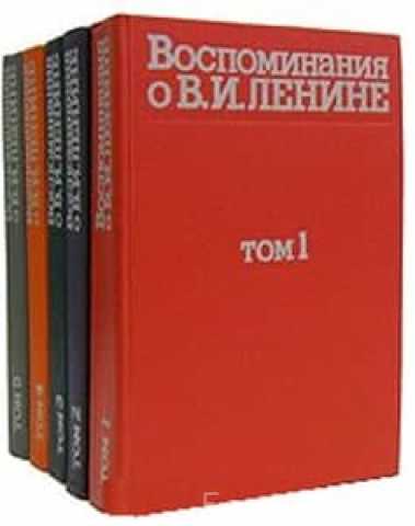 Продам: "Воспоминания о Ленине" в 5 томах