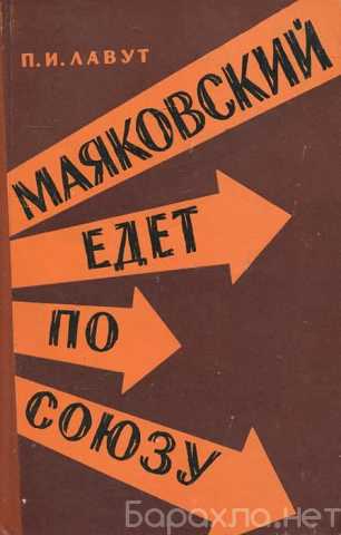 Продам: "Маяковский едет по союзу"