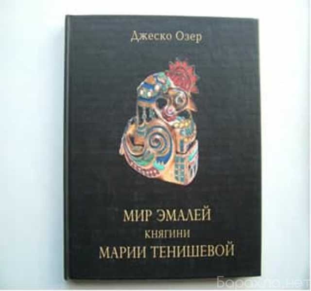 Продам: Книга Мир эмалей княгини Марии Тенишевой