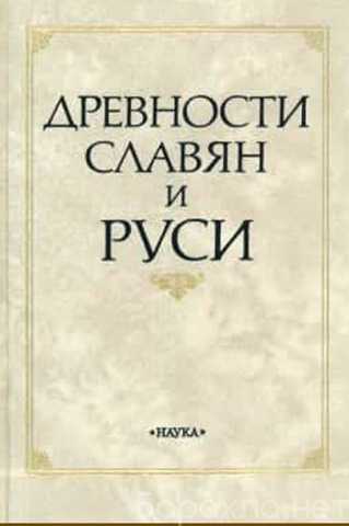 Продам: Книга Древности славян и Руси