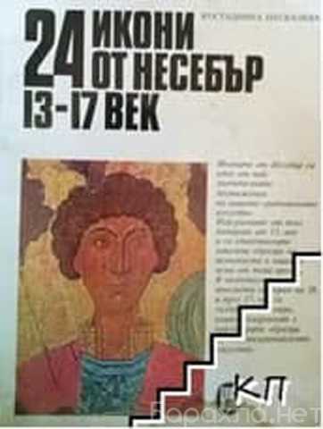 Продам: Иллюстрации "Паскалева - 24 иконы"