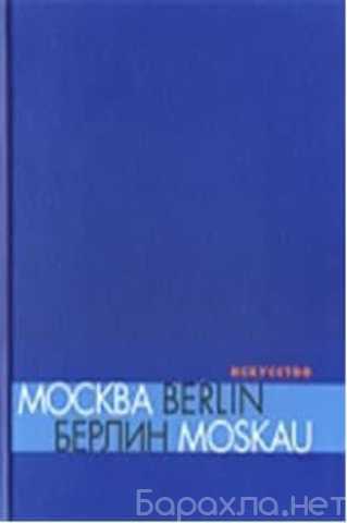 Продам: Москва-Берлин-1950—2000 каталог выставки