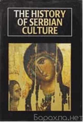 Продам: История сербской культуры