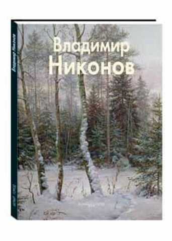 Продам: Никонов Владимир - альбом репродукции