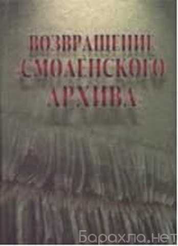 Продам: Возвращение "Смоленского архива"