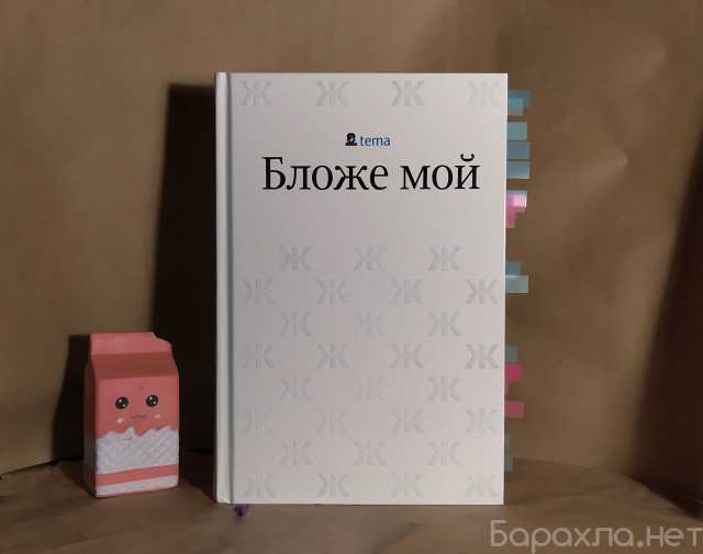Продам: Книга "Бложе мой", Артемий Лебедев