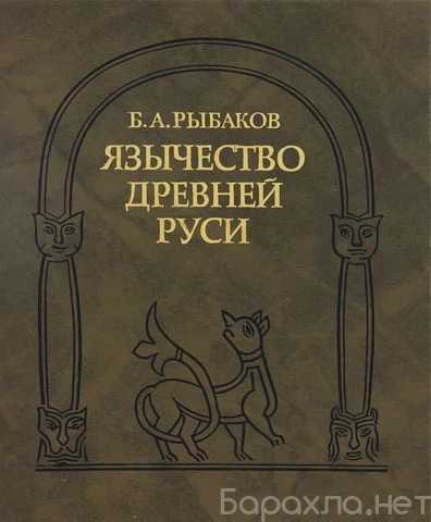 Продам: Б. А. Рыбаков Язычество Древней Руси