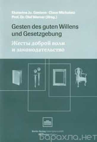 Продам: Жесты доброй воли и законодательство