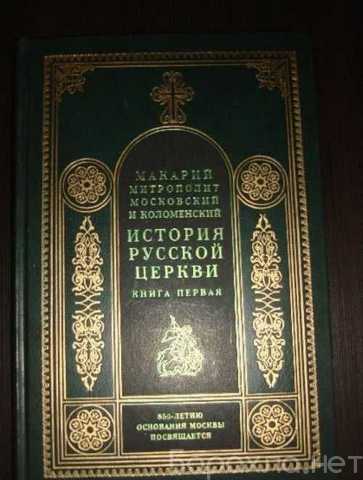 Продам: История Русской Церкви