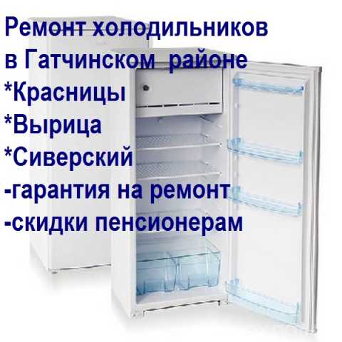 Предложение: Ремонт холодильников в Красницах