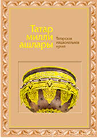 Продам: Татарская национальная кухня. Альбом