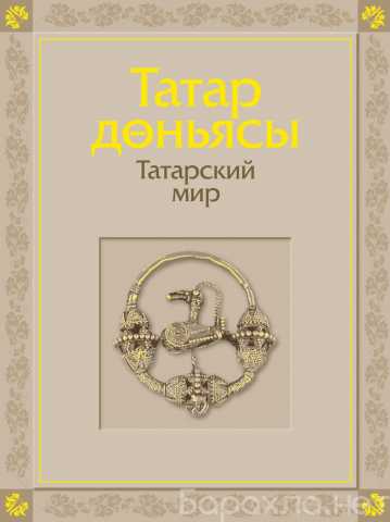 Продам: Татарский мир. Альбом
