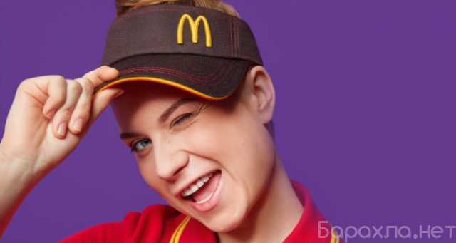 Вакансия: Работник «Макдоналдс»