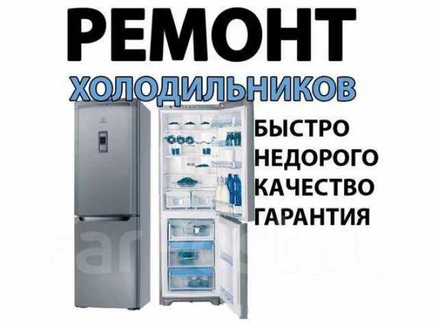 Предложение: Ремонт холодильников и морозильных камер