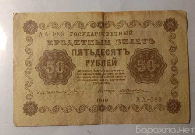 Продам: 50 рублей 1918 год