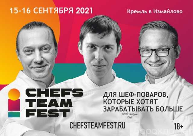 Предложение: Сообщество Chefs Team Russia пригласило