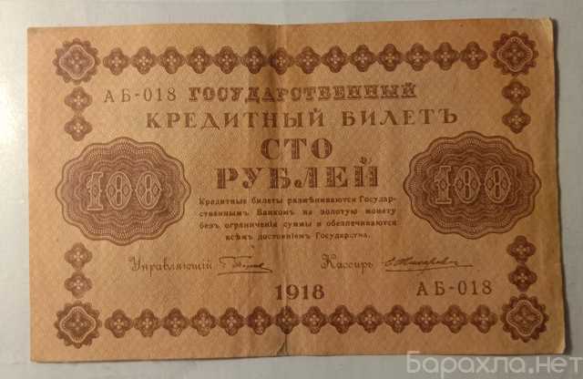 Продам: 100 рублей 1918 год