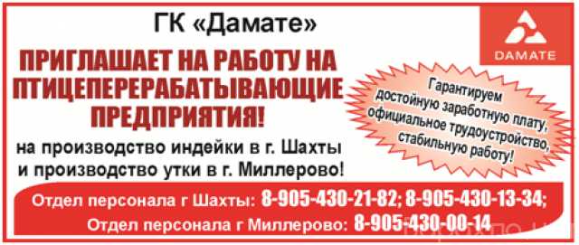 Вакансии гк. Дамате Шахты. Дамате Миллерово. Работа в Миллерово свежие вакансии. Дамате вакансии Шахты Ростовская область.