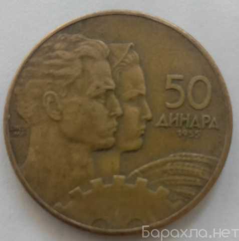 Продам: югославия 50 динар 1955