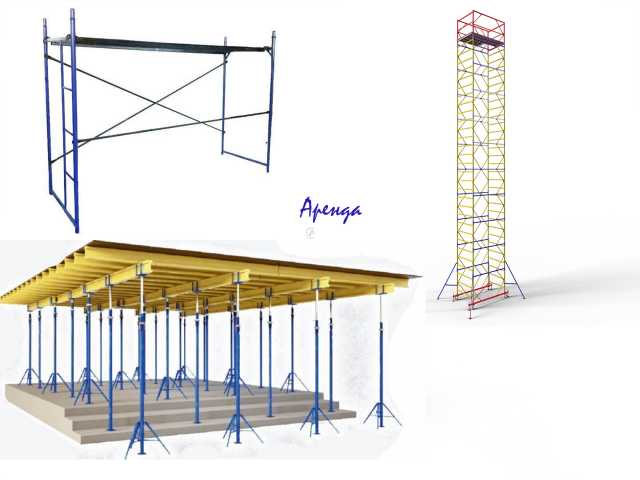 Предложение: Аренда строительных лесов опалубки туры