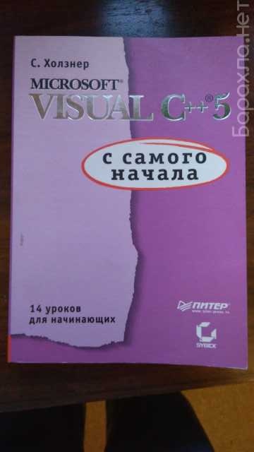 Продам: Microsoft Visual C++5 с самого начала
