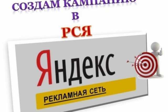Предложение: интернет-реклама в Рекламной Сети Яндек