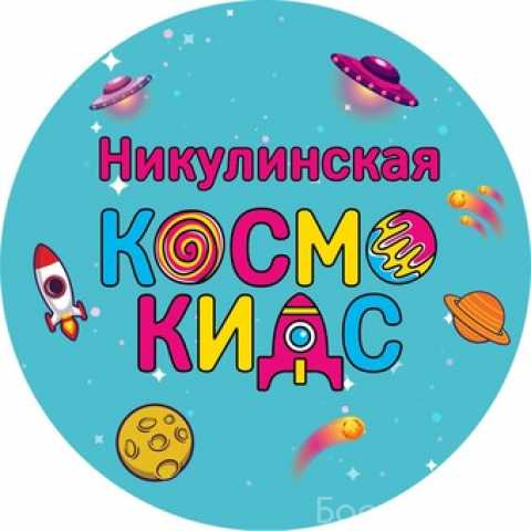 Предложение: Детский сад Космо Кидс Никулинская