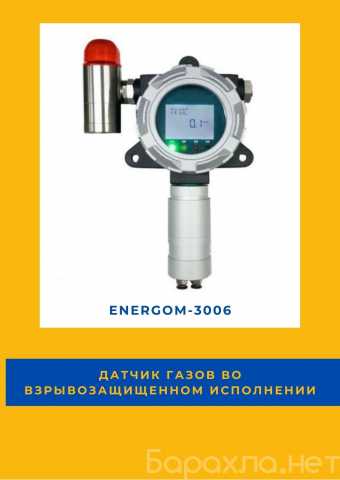 Продам: Датчик газов EnergoM-3006