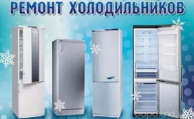 Предложение: «Формула холода» - ремонт холодильников