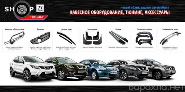 Продам: Автотюнинг и аксессуары - ShopTuning77.ru Москва