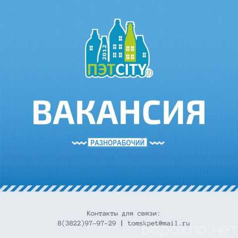 Вакансия: Разнорабочий