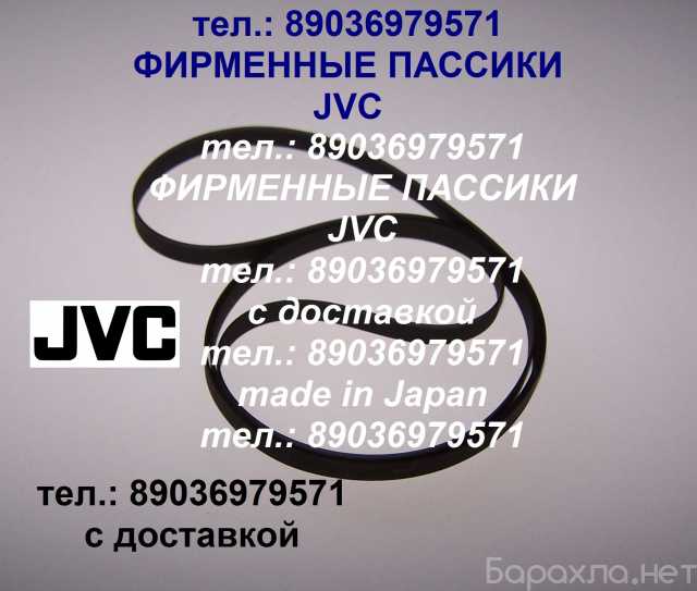 Продам: пассик для JVC L-A11 ремень пасик JVC LA