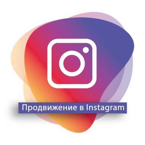Предложение: Продвижение Инстаграм,Вконтакте,SMM