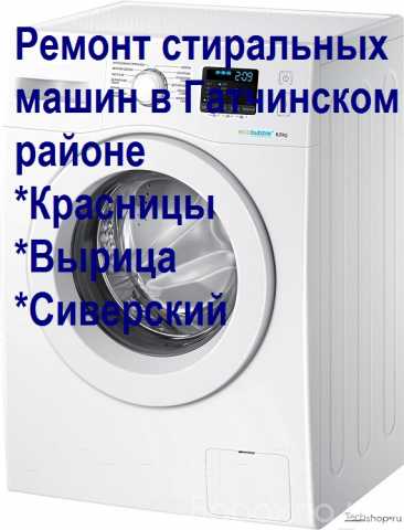 Предложение: Ремонт стиральных машин в Красницах