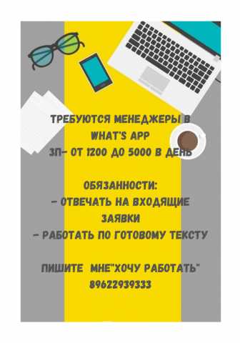 Вакансия: Менеджер в wahts'app