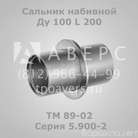 Продам: Сальник набивной Ду 100 L 200 ТМ 89-02 С