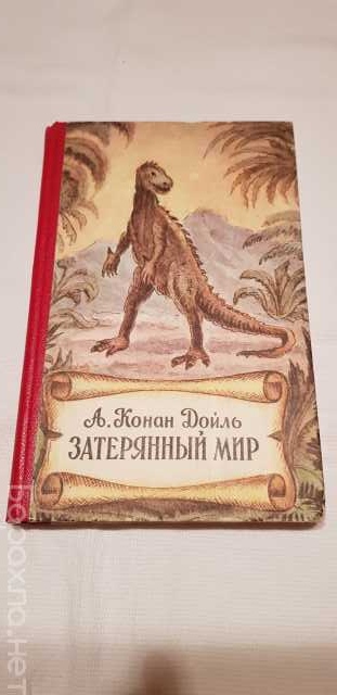 Продам: Книга "Затерянный мир"