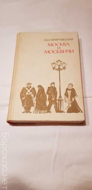 Продам: Книга "Москва и москвичи"