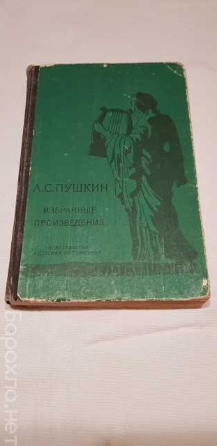 Продам: Книга А.С. Пушкин избранные произведения