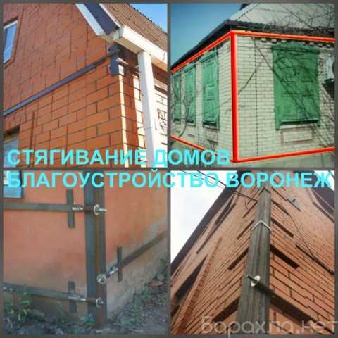 Предложение: Стягивание дома Воронеж, стяжка стен дом