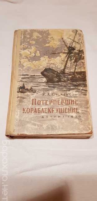 Продам: Книга " Потерпевшие кораблекрушение"