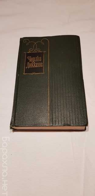 Продам: Книга " Чарльз Диккенс" 1963 год